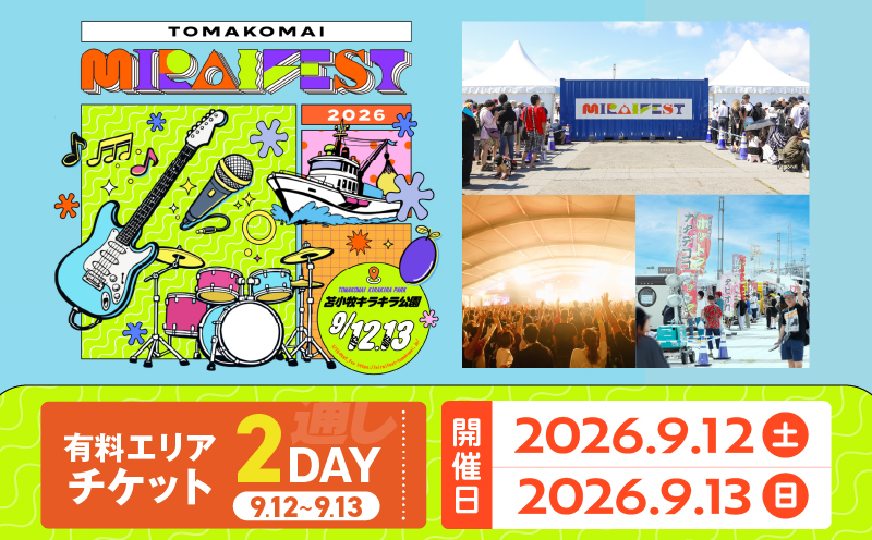 苫小牧ミライフェスト2026 通しチケット（2026年9月12日～9月13日分） フェス イベント チケット コンサート 音楽 ライブ ダンス エンタメ