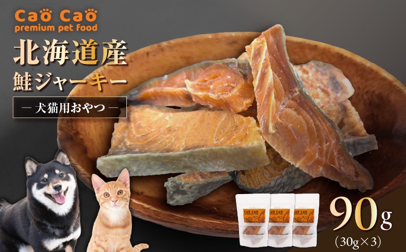 Cao Cao 北海道産 鮭ジャーキー 90g（30g×3袋）犬猫用おやつ ジャーキー 鮭ジャーキー 犬のおやつ 猫のおやつ 愛犬 愛猫 無添加 安心安全 ペット ペットグッズ