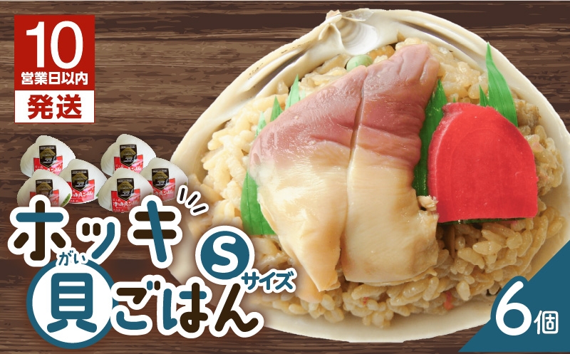【10営業日以内に発送】ホッキ貝ごはん Sサイズ 6個セット 北寄 ほっき ホッキ 貝 お祝い ホッキ貝ごはん ご飯 温めるだけ 惣菜 総菜