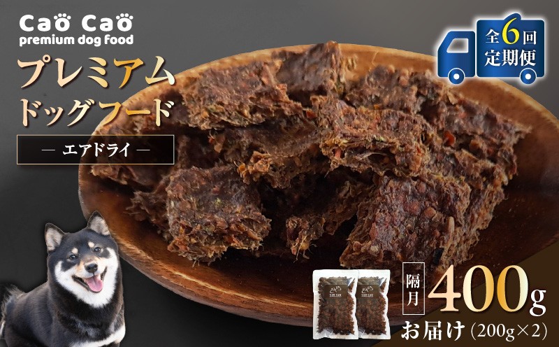 【全6回定期便】Cao Cao プレミアムドッグフード エアドライ 400g（200g×2袋） ドッグフード フード ペット用品 ペット 定期便 WORLDWIDEStyle ふるさと納税 苫小牧市 おすすめ ランキング