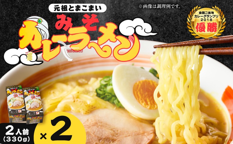 元祖とまこまい みそカレーラーメン×2箱 ラーメン みそカレー 豚骨 麺 スープ ご当地グルメ 老舗  苫食 ふるさと納税