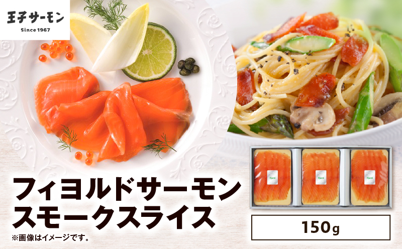 【王子サーモン】フィヨルドサーモンスモークスライス 150g 魚 お魚 さかな 魚貝類 魚介類 サーモン サーモントラフト ノルウェー産 冷凍 小分け