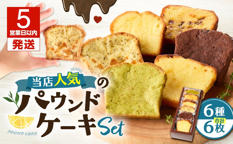 【5営業日以内に発送】当店人気のパウンドケーキ 6枚セット パウンドケーキ 焼菓子 お菓子 菓子 プレーン ドライフルーツ 紅茶オレンジ 瀬戸内レモン くるみ抹茶 ダブルチョコレート