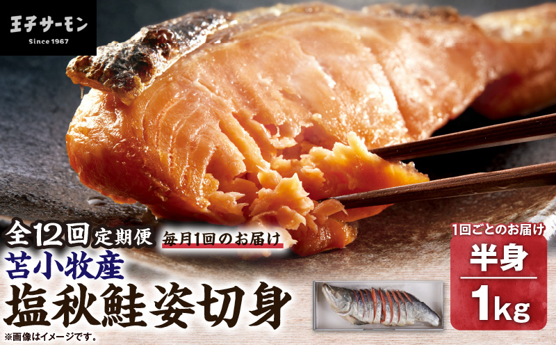 【全12回定期便（毎月）】【王子サーモン】塩秋鮭姿切身（半身） 1kg 魚 魚介 惣菜 総菜