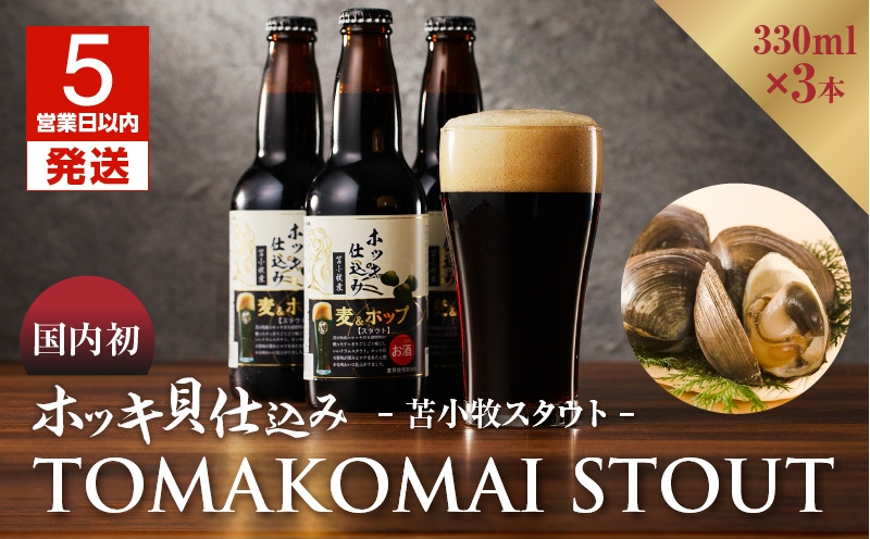 【5営業日以内に発送】【大雪地ビール 330ml×3本】ホッキ貝仕込み TOMAKOMAI STOUT TOMAKOMAI STOUT 国内初 酒 アルコール ビール 地ビール 黒ビール 瓶ビール 苫小牧スタウト