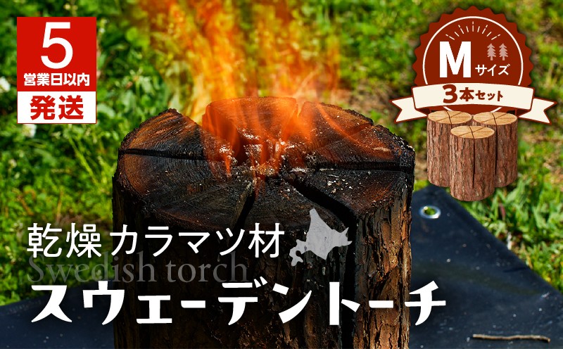 【5営業日以内に発送】【スウェーデントーチ Mサイズ×3本】 乾燥 カラマ ツ材 スウェーデントーチ 北海道産 焚火 キャンプアイテム 火起こし 調理用 簡単