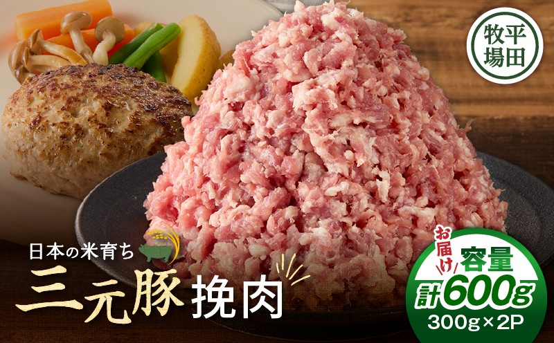 【平田牧場】三元豚ひき肉 600g 肉 お肉 にく 豚 豚肉 ブタ ぶた 三元豚 ひき肉 挽肉