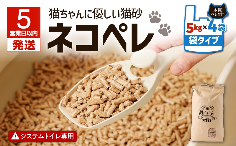 【5営業日以内に発送】【猫砂 ネコペレ 5kg×4袋】木質ペレット 袋タイプ ペット ペット用品 猫 ネコ ねこ トイレ用ペレット 掃除 お掃除 楽 簡単