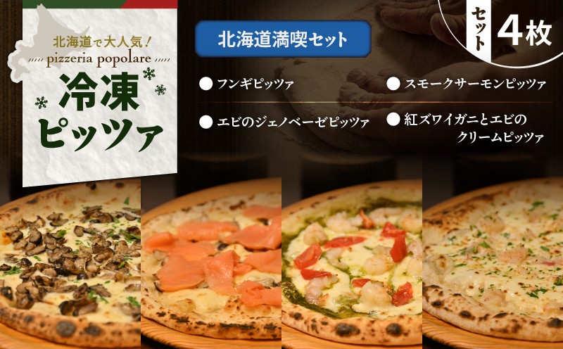北海道満喫セット 紅ズワイガニ エビ クリームピッツァ ジェノベーゼピッツァ フレッシュバジル ジェノベーゼソース 自家製 サーモンピッツァ フンギピッツァ 椎茸