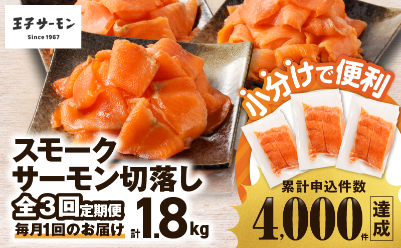 【全3回定期便（毎月）】【王子サーモン】小分けで便利！スモークサーモン切落し 200g×3パック（計600g） 魚 魚介 惣菜 総菜