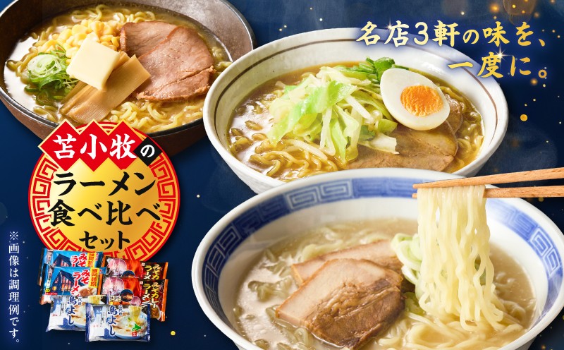ラーメン食べ比べセット ラーメン 麺 スパイス 白濁 味噌 みそ カレー 三代目鳥よし 羅魅陀 羅阿麺館