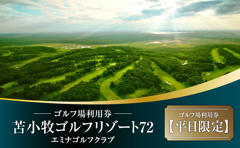 C54 【平日限定】苫小牧ゴルフリゾート72 エミナゴルフクラブ ゴルフ場利用券（南コースキャディ付） ゴルフ ゴルフ場利用券 利用券 券 チケット スポーツ スポーツチケット 運動 体験 体験チケット