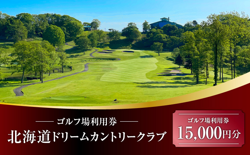 北海道ドリームカントリークラブ ゴルフ場利用券 15,000円分 ゴルフ 利用券 体験 チケット プレーチケット 観光 ゴルフ場 北海道ドリームカントリークラブ 苫小牧観光協会 ふるさと納税