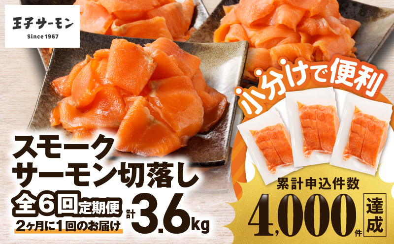 【全6回定期便（隔月）】【王子サーモン】小分けで便利！スモークサーモン切落し 200g×3パック（計600g） 魚 魚介 惣菜 総菜