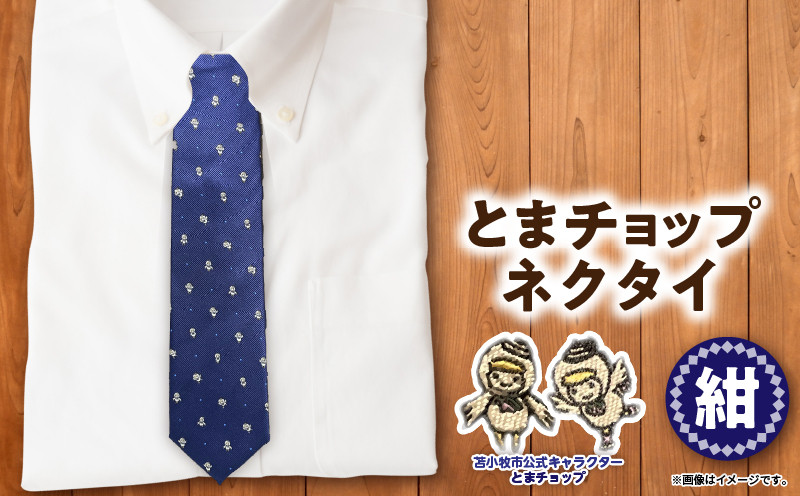 【とまチョップネクタイ（紺）】苫小牧市公式キャラクター ネクタイ 絹 シルク 紺 紺色 ネイビー 柄 ドット ビジネス フォーマル