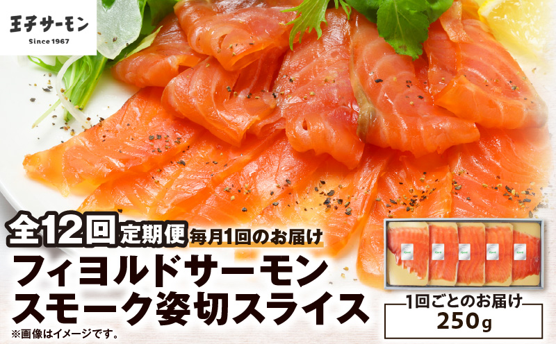 【全12回定期便（毎月）】【王子サーモン】フィヨルドサーモンスモーク姿切スライス 250g 魚 魚介 惣菜 総菜