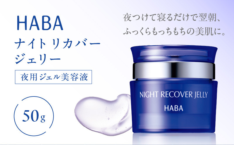 HABA ナイトリカバージェリー 夜用ジェル美容液 スキンケア 美容液 美容 ナイトリカバージェリー 美肌効果 うるおい成分 ジェル ふっくら もちもち 浸透