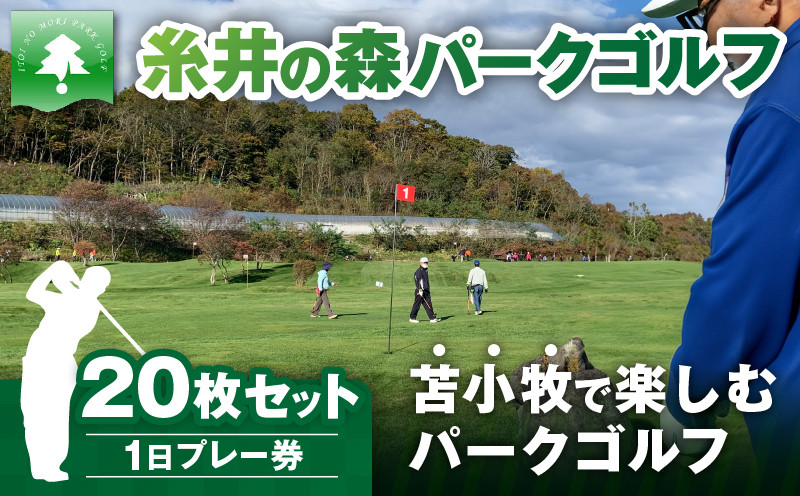糸井の森1日プレー券（20枚セット） ゴルフ ゴルフ場利用券 利用券 券 チケット スポーツ スポーツチケット 運動 体験 体験チケット