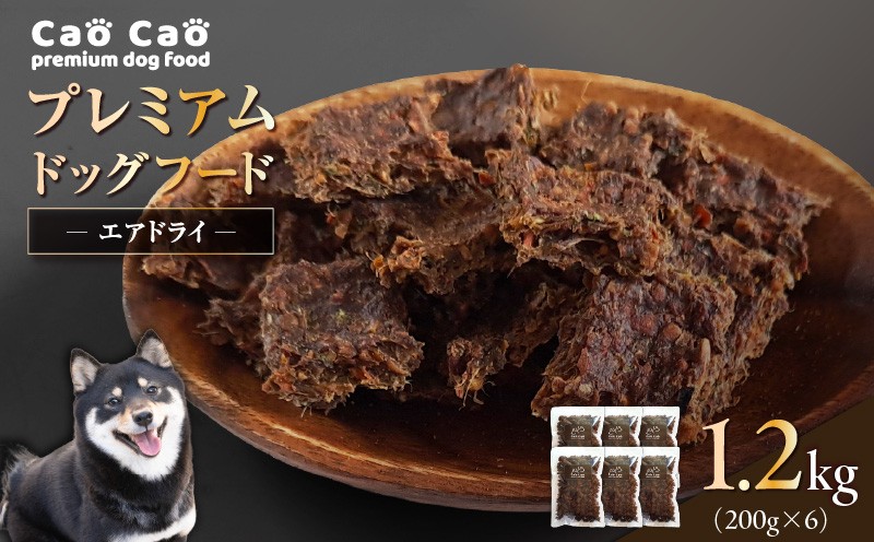 Cao Cao プレミアムドッグフード エアドライ 1.2kg（200g×6袋） ドックフード ペットフード ペット用品 犬 愛犬 ワンちゃん わんちゃん 犬のおやつ ご褒美 おやつ