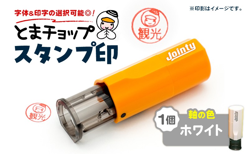スタンプ印（オーダー注文）ホワイト とまチョップ キャラクター ご当地 スタンプ印 オーダーメイド 筆記用具 苫小牧観光協会 ふるさと納税 北海道 苫小牧市