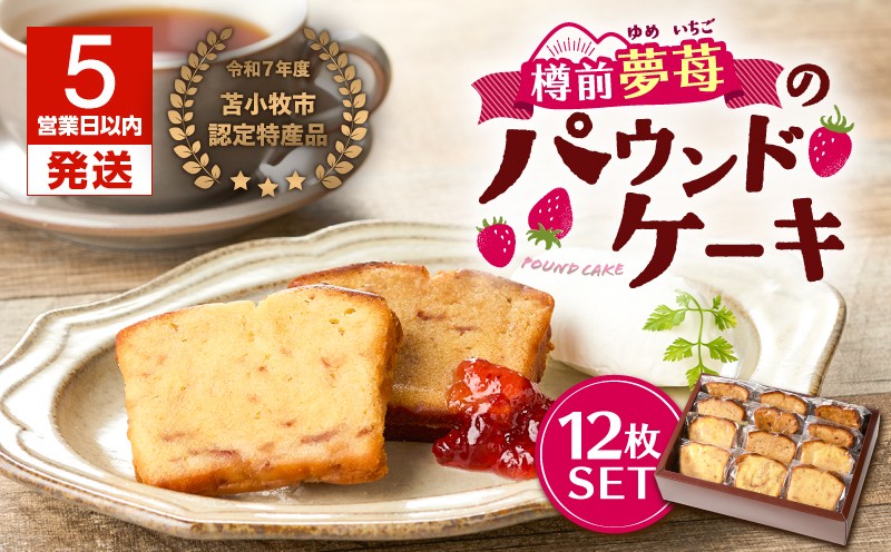 【5営業日以内に発送】苫小牧市認定特産品！樽前夢苺のパウンドケーキ 12枚セット パウンドケーキ 焼菓子 お菓子 菓子 樽前夢苺 北海道市認定特産品 特産品 いちご 苺 イチゴ