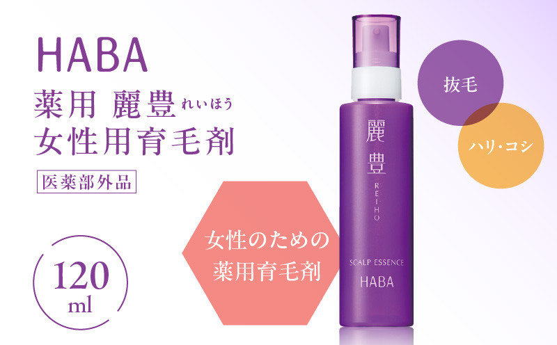 HABA 薬用 麗豊（れいほう） 女性用育毛剤 【医薬部外品】 ヘアケア 美容 女性用育毛剤 育毛剤 ヘアサイクル 薄毛 無添加 高麗人参 高濃度 医薬部外品