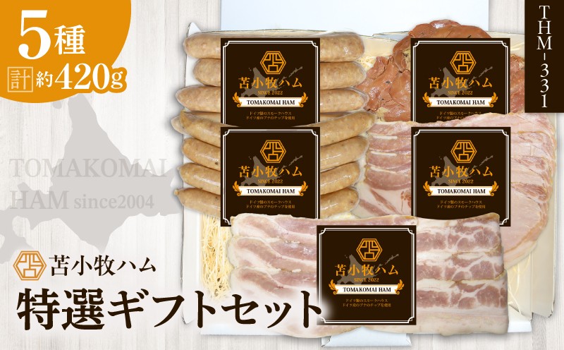 【苫小牧ハム】特選ギフトセット 5種34（THM-331）合計 約420g ウインナー チョリソー ベーコン ベーコンスライス ロースハム ロースハムスライス レバー レバースモーク ハム セット