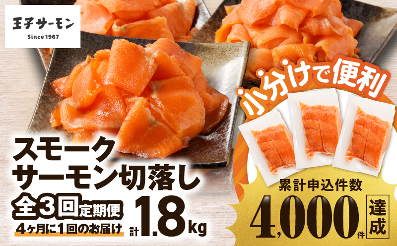 【全3回定期便（4ヶ月毎）】【王子サーモン】小分けで便利！スモークサーモン切落し 200g×3パック（計600g） 魚 魚介 惣菜 総菜
