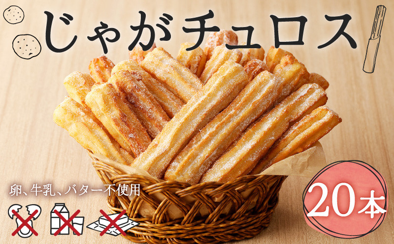 じゃがチュロス（20本セット） 菓子 野菜 冷凍 チュロス じゃがチュロス じゃがいも 北海道じゃがいも 卵不使用 牛乳不使用 バター不使用