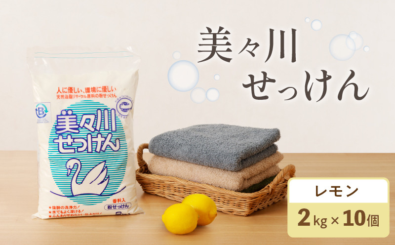 【美々川せっけん】香料入り レモン 粉せっけん 2kg×10個 日用品 消耗品 せっけん 石けん 石鹸 粉せっけん 洗濯 食器洗い 洗剤 掃除