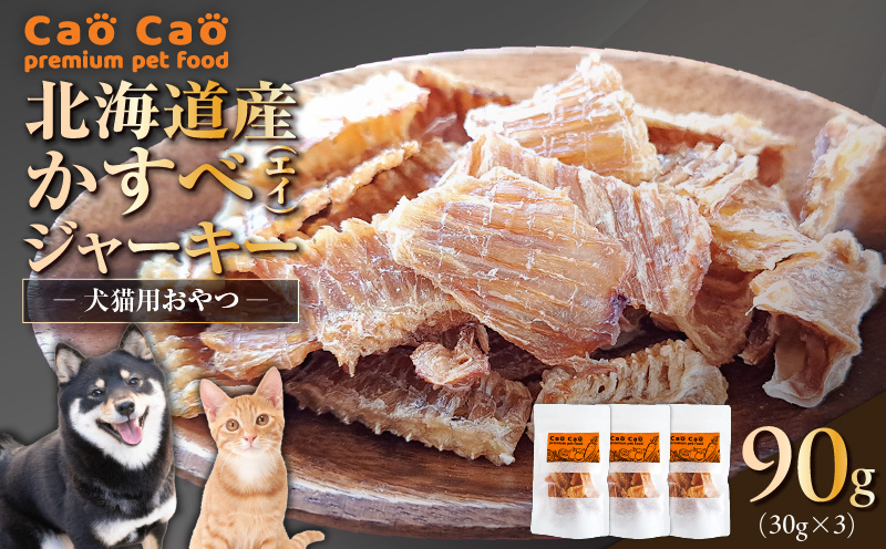 Cao Cao 北海道産かすべ（エイ） 90g（30g×3袋）犬のおやつ 猫のおやつ