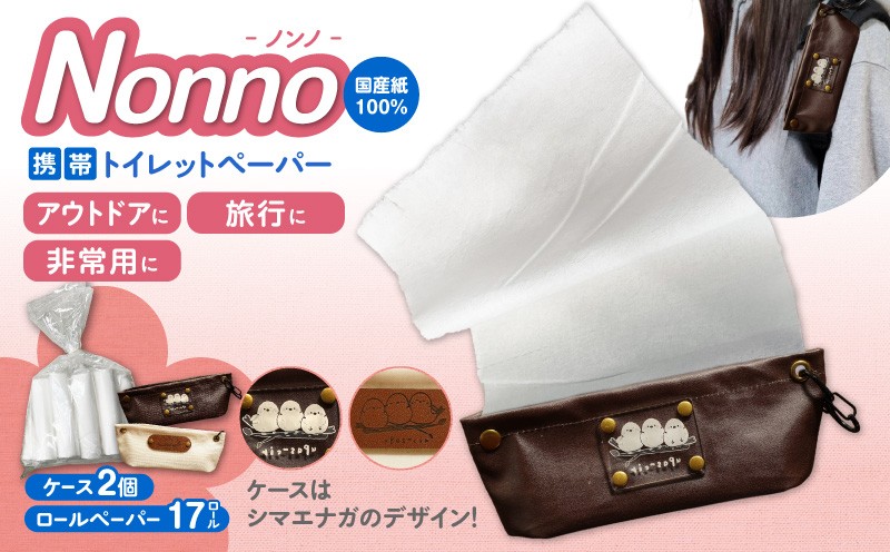 携帯ロールペーパーノンノ ”シマエナガ”ケース付【トイレットペーパー】 トイレットペーパー 日用品 トイレットロール 携帯トイレットペーパー 携帯トイレットロール 携帯ロール アウトドア 散歩 コンパクト 便利