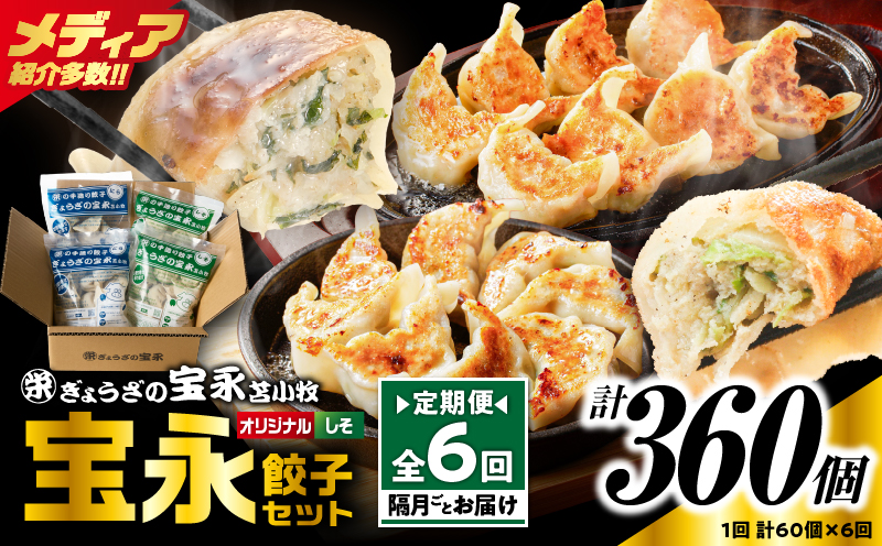 【定期便・全6回 隔月】手包み餃子 ぎょうざの宝永 しそ餃子60個セット（宝永餃子15個入×2袋・しそ餃子15個入×2袋） 定期便 定期 惣菜 総菜 ギョウザ しそ餃子 餃子 冷凍餃子 焼き餃子 水餃子