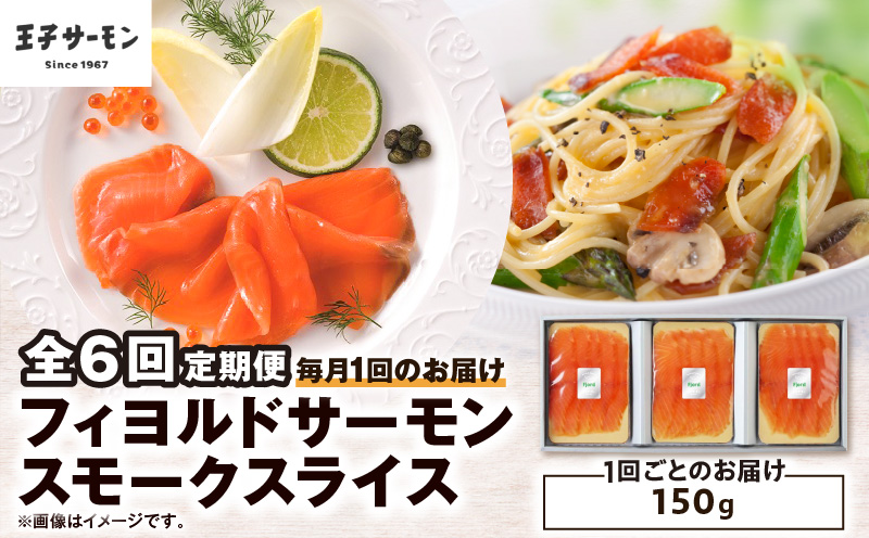 【全6回定期便（毎月）】【王子サーモン】フィヨルドサーモンスモークスライス 150g 魚 魚介 惣菜 総菜