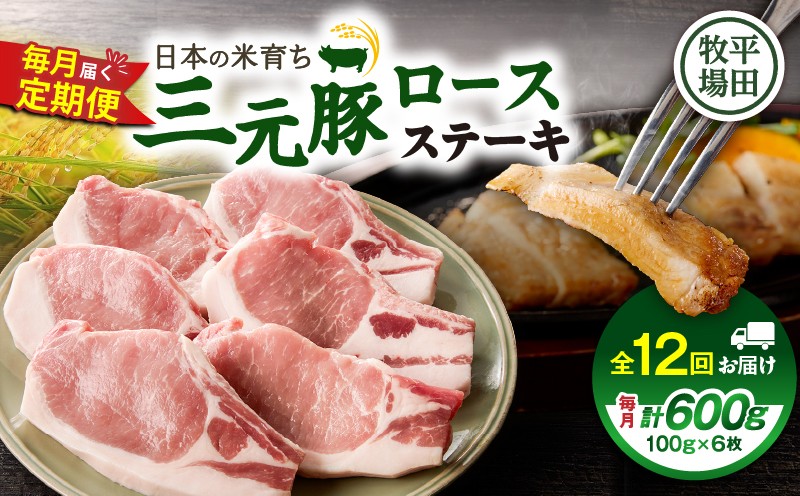 【全12回 毎月定期便】日本の米育ち平田牧場 三元豚ロースステーキ 6枚 定期便 定期 肉 お肉 にく 豚 豚肉 ブタ ぶた 三元豚