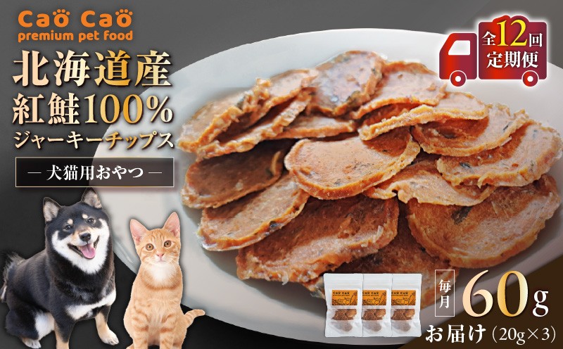 【全12回定期便】Cao Cao 北海道産 紅鮭100%ジャーキーチップス 60g（20g×3袋） 定期便 ペットフード ペット ペットグッズ ペット用品 ジャーキー 鮭ジャーキー チップス ジャーキーチップス トッピング