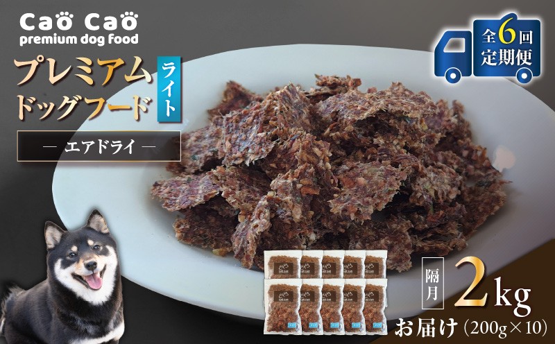 【全6回定期便】Cao Cao プレミアムドッグフード エアドライ ライト 2kg（200g×10袋） 定期便 定期ドックフード ペットフード ペット用品 犬 愛犬 ワンちゃん わんちゃん 犬のおやつ ご褒美