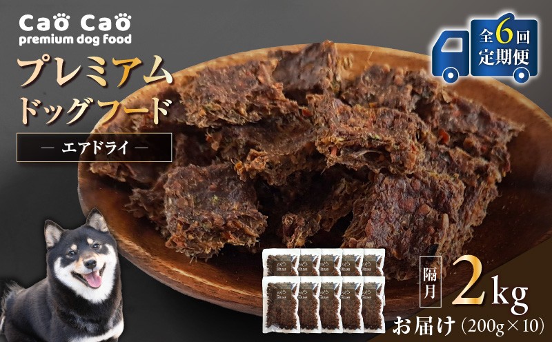 【全6回定期便】Cao Cao プレミアムドッグフード エアドライ 2kg（200g×10袋） ドッグフード フード ペット用品 ペット 定期便 定期 WORLDWIDEStyle ふるさと納税 苫小牧市 おすすめ