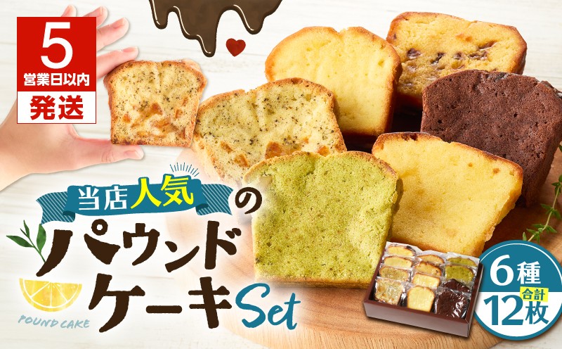 【5営業日以内に発送】当店人気のパウンドケーキ 12枚セット パウンドケーキ 焼菓子 お菓子 菓子 プレーン ドライフルーツ 紅茶オレンジ 瀬戸内レモン くるみ抹茶 ダブルチョコレート