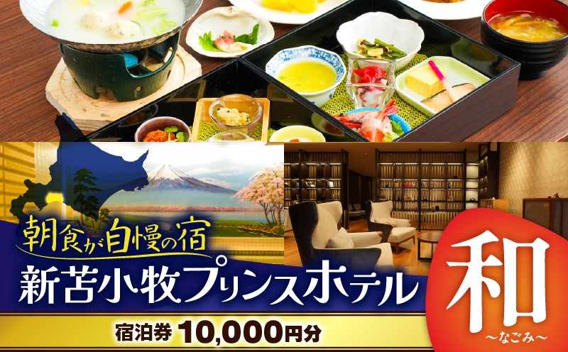 新苫小牧プリンスホテル「和〜なごみ〜」ご宿泊券 宿泊券 宿泊 ホテル宿泊券 旅行 観光 チケット 休暇 バカンス 贅沢 のんびり