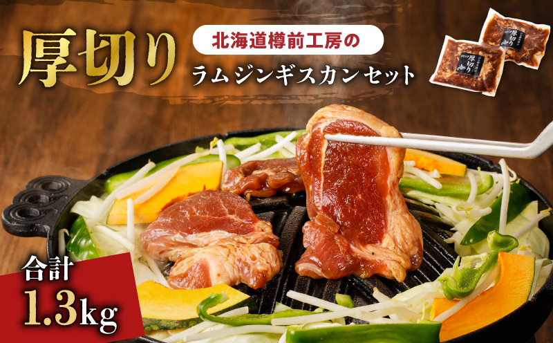 北海道樽前工房の厚切りラムジンギスカンセット 650g×2パック 計1.3kg ジンギスカン 牛肉 肉 冷凍 惣菜 総菜 羊肉 ラム 焼肉 バーベキュー