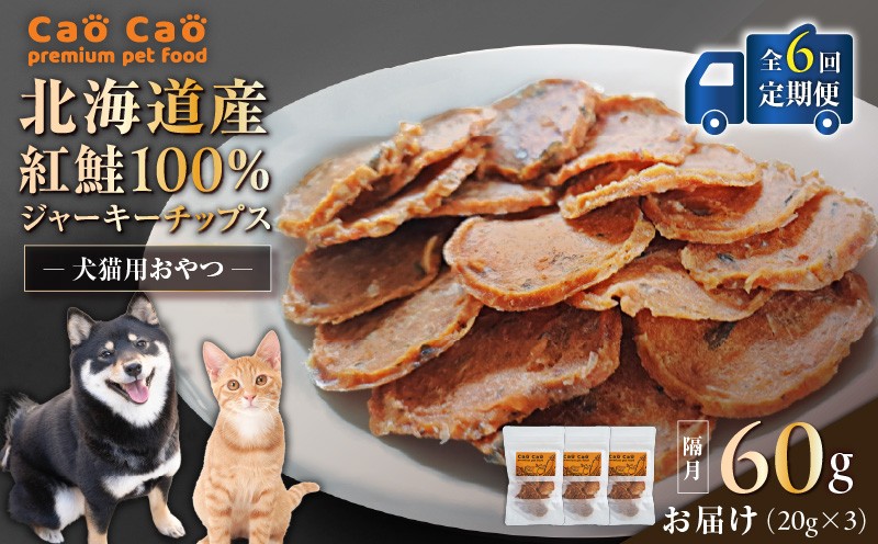 【全6回定期便】Cao Cao 北海道産 紅鮭100%ジャーキーチップス 60g（20g×3袋） 定期便 ペットフード ペット ペットグッズ ペット用品 ジャーキー 鮭ジャーキー チップス ジャーキーチップス トッピング