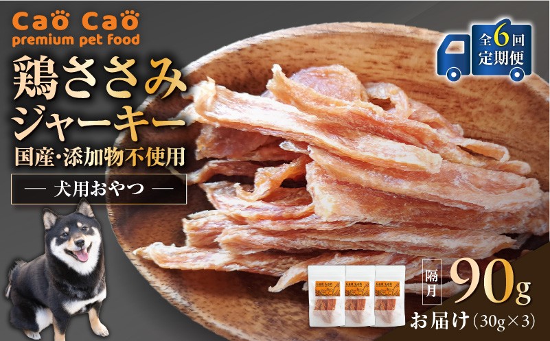 【全6回定期便】Cao Cao 鶏ささみジャーキー 90g（30g×3袋） 国産・添加物不使用 定期便 ペットフード ペット ペット用品 愛犬 おやつ WORLDWIDEStyle ふるさと納税 北海道 苫小牧市