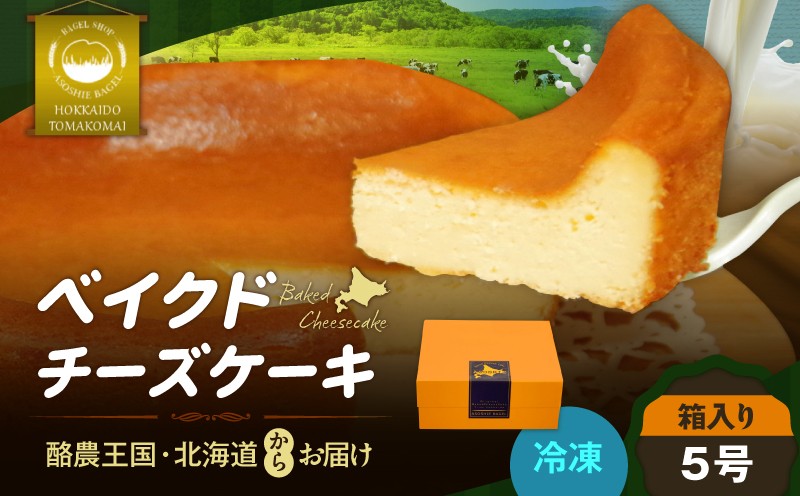 ベイクドチーズケーキ（5号サイズ） チーズケーキ ベイクドチーズケーキ ケーキ スイーツ 5号サイズ 手作り 冷凍 ふるさと納税 NPO法人もなみ会アソシエベーグル 北海道