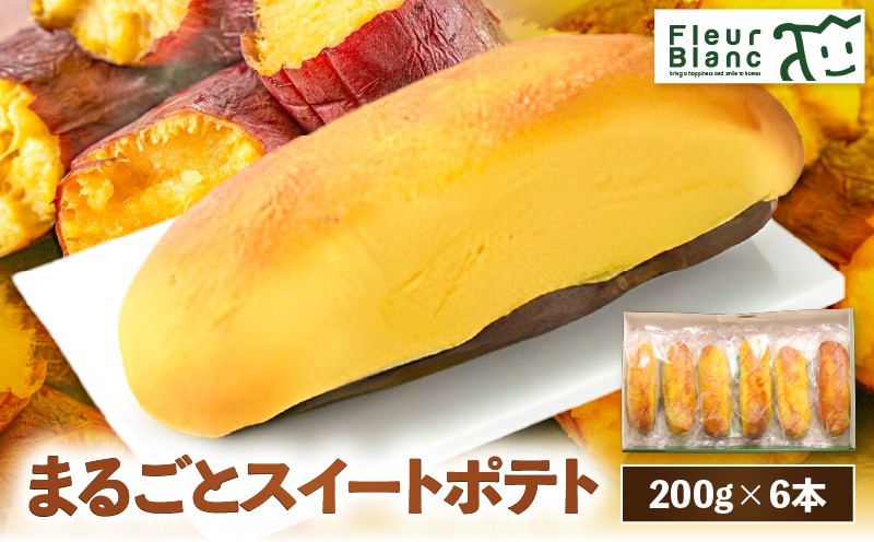 まるごとスイートポテト 200g×6本 スイートポテト 菓子 お菓子 洋菓子 デザート おやつ スイーツ さつまいも サツマイモ 薩摩芋