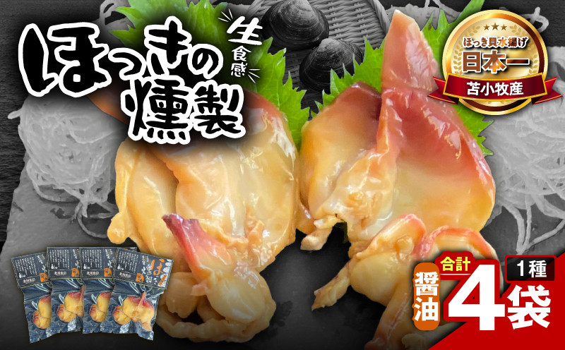 苫小牧産ほっきの燻製（醤油） ホッキ貝 貝 貝類 魚貝類 加工品 加工食品 惣菜 総菜 燻製 苫小牧産