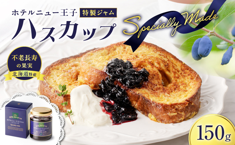 ホテルニュー王子特製ジャム ハスカップスペシャリィメイド 150g ジャム ハスカップジャム パン フルーツ 果物 加工食品 加工品 フルーツ加工品 朝食 便利