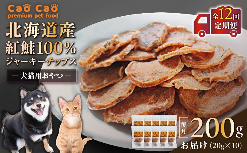 【全12回定期便】Cao Cao 北海道産 紅鮭100%ジャーキーチップス 200g（20g×10袋） 定期便 ペットフード ペット ペットグッズ ペット用品 ジャーキー 鮭ジャーキー チップス ジャーキーチップス トッピング