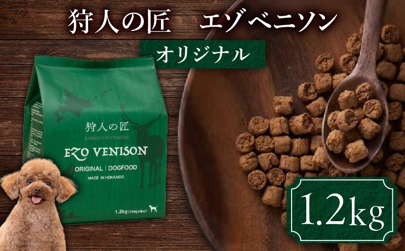狩人の匠エゾベニソン オリジナル 1.2kg ドッグフード ペットフード ペット用品 犬 愛犬 犬のおやつ 個包装 健康 低温調理 無添加