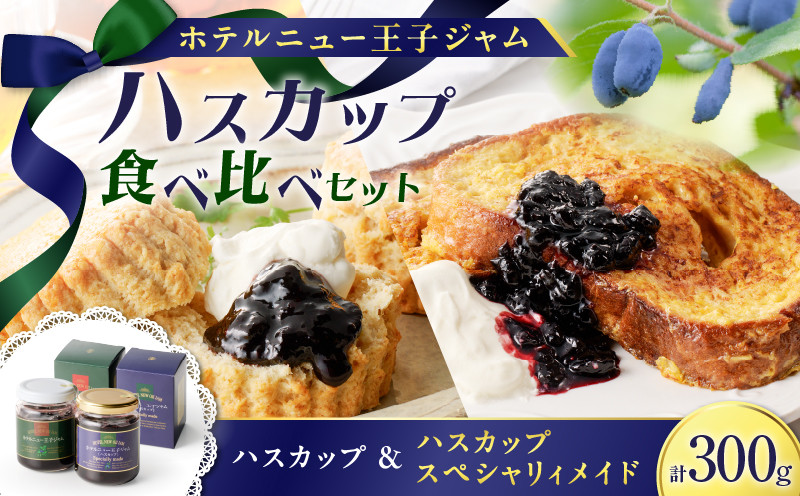 ハスカップジャム食べ比べセット ジャム ハスカップジャム パン フルーツ 果物 加工食品 加工品 フルーツ加工品 朝食 便利
